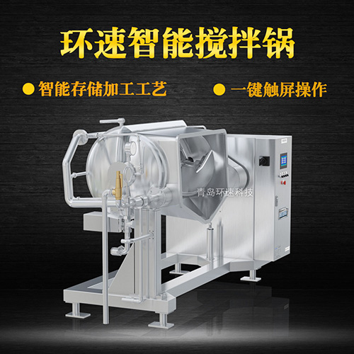 環(huán)速智能攪拌鍋，一鍵觸屏操作
