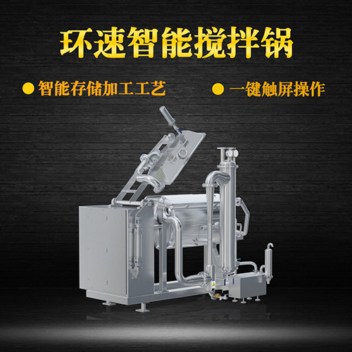 真空臥式攪拌鍋，智能操控