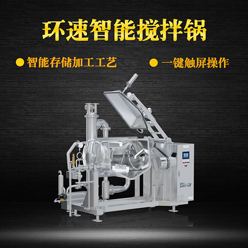 真空可傾式攪拌鍋，智能操控，代替人工
