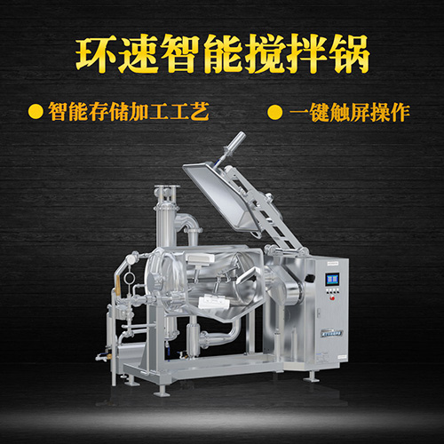 真空可傾式攪拌鍋，智能操控，代替人工