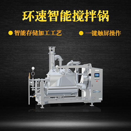 真空智能攪拌鍋，一鍵觸屏操作