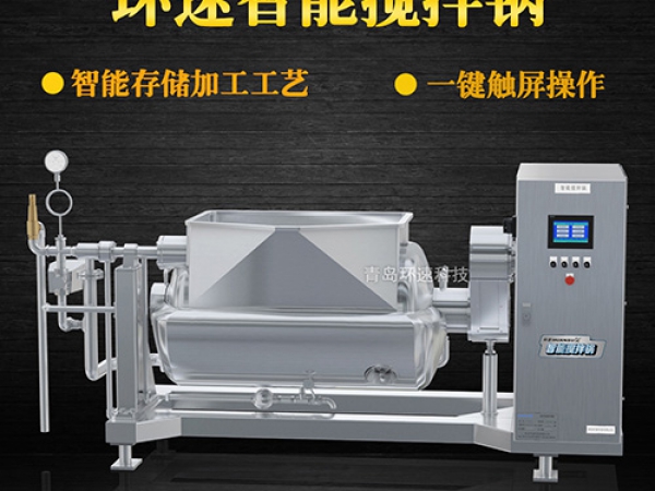 環(huán)速智能攪拌鍋，一鍵觸屏操作，環(huán)速智能攪拌鍋