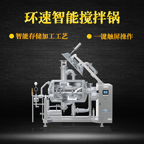 真空攪拌鍋，一鍵觸屏操作，真空攪拌鍋