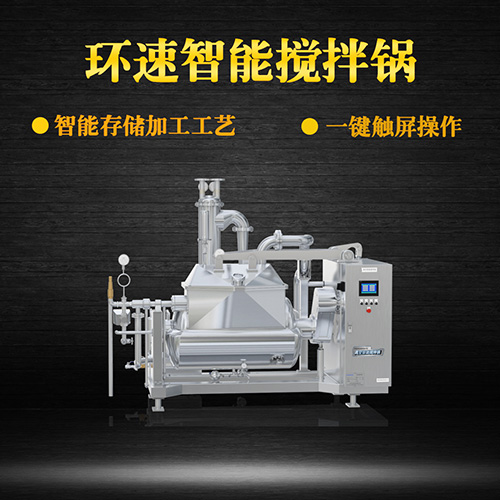真空攪拌鍋，一鍵觸屏操作，真空攪拌鍋