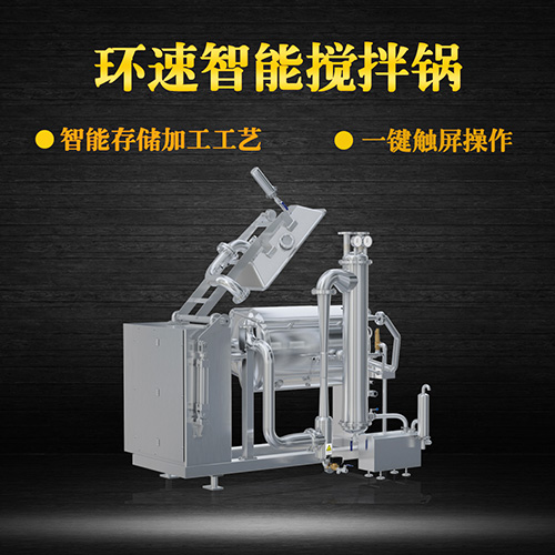 環(huán)速真空加熱攪拌鍋，受熱均勻，一鍵觸屏操作