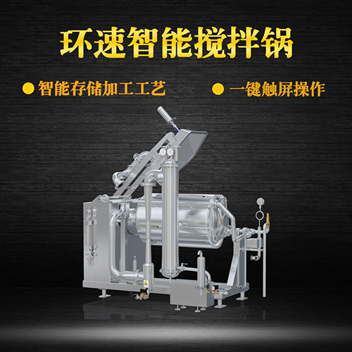 環(huán)速真空加熱攪拌鍋，受熱均勻，一鍵觸屏操作