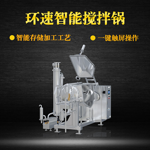 食品真空攪拌鍋，受熱均勻，一鍵觸屏操作