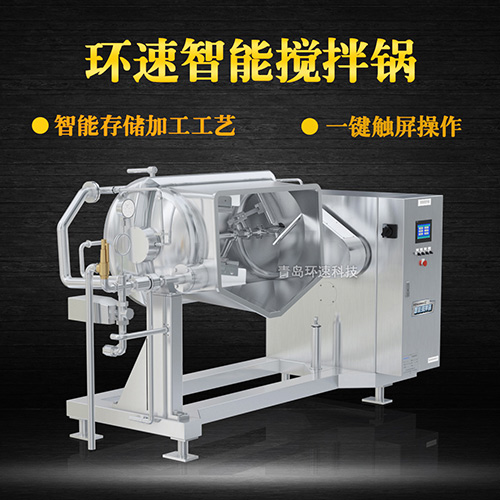 攪拌預煮鍋 加熱攪拌，觸屏設備，省能30%